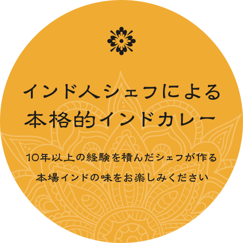 インド人シェフによる本格的インドカレー